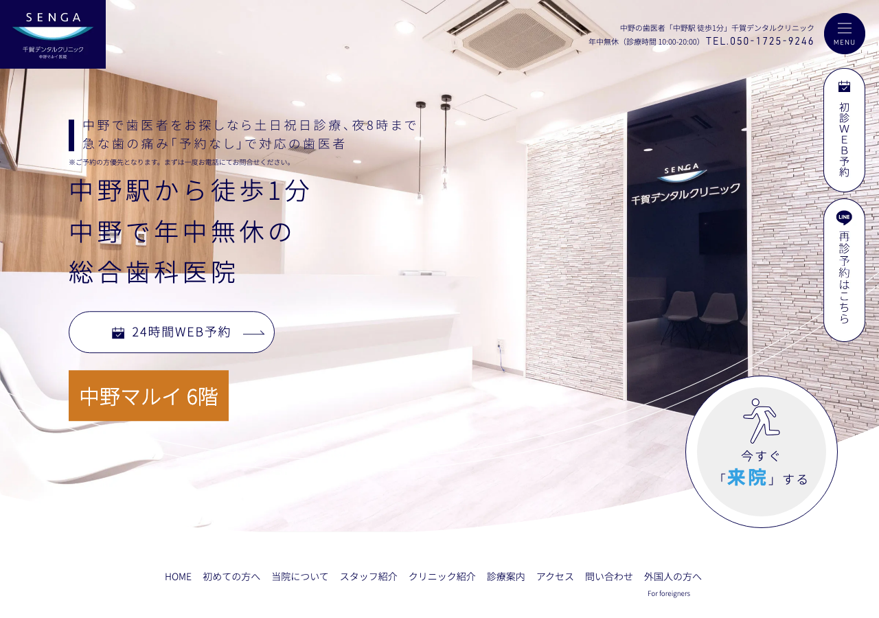 千賀デンタルクリニック 中野マルイ医院 公式サイトTOPページ
