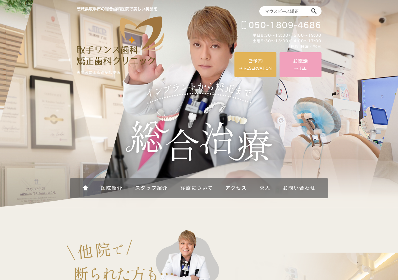 取手One's歯科・矯正歯科クリニック 公式サイトTOPページ