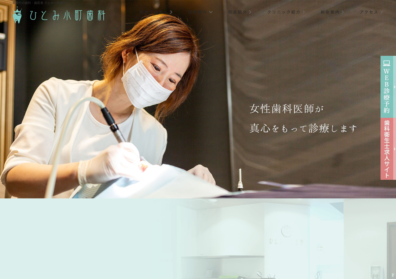 ひとみ小町歯科 公式サイトTOPページ