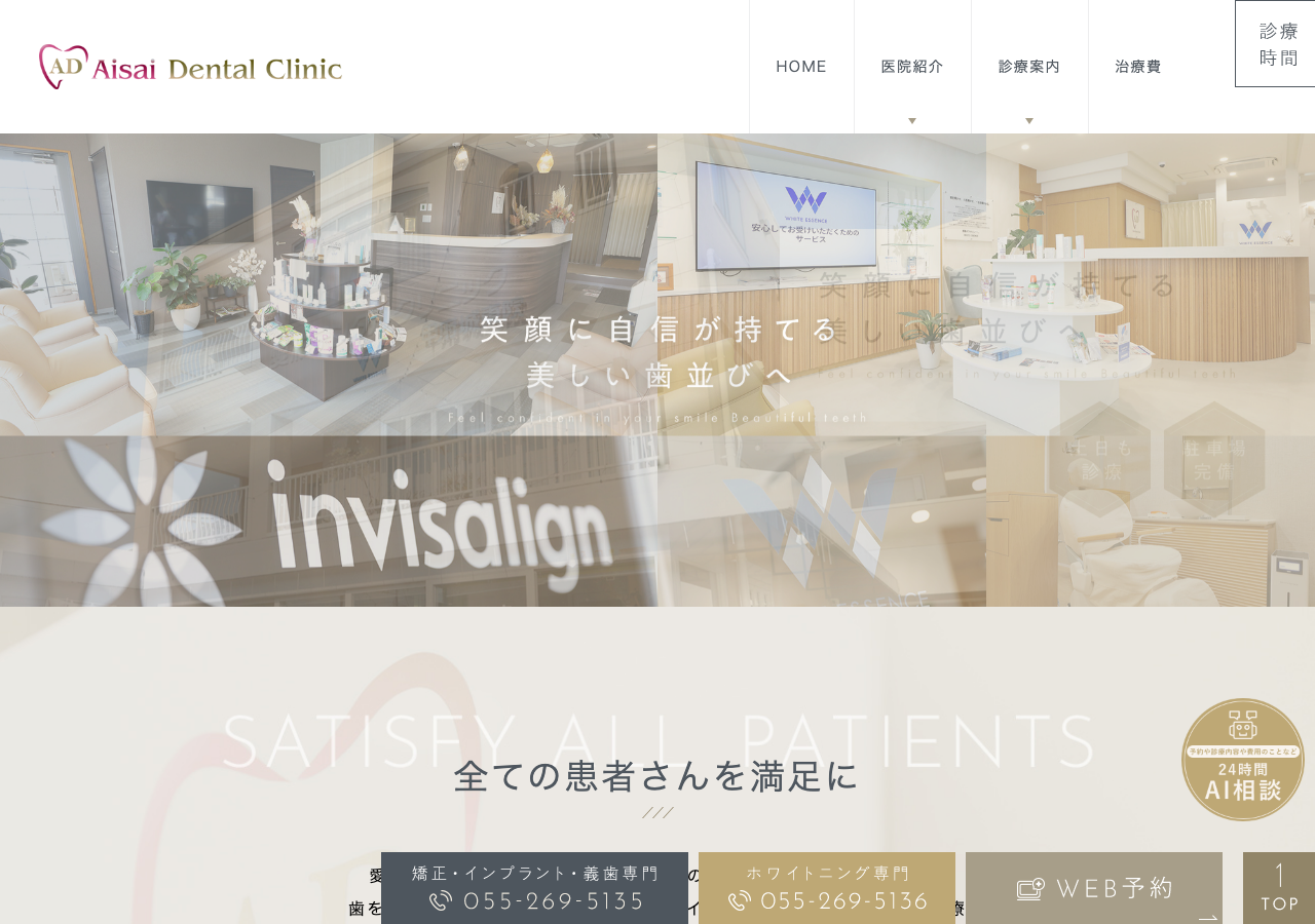 愛彩デンタルクリニック 公式サイトTOPページ