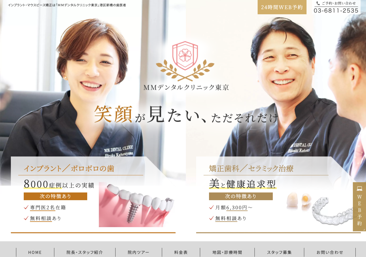 MMデンタルクリニック東京 公式サイトTOPページ