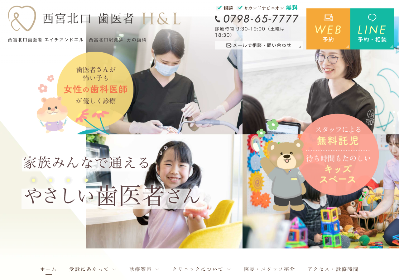 西宮北口歯医者エイチアンドエル 公式サイトTOPページ