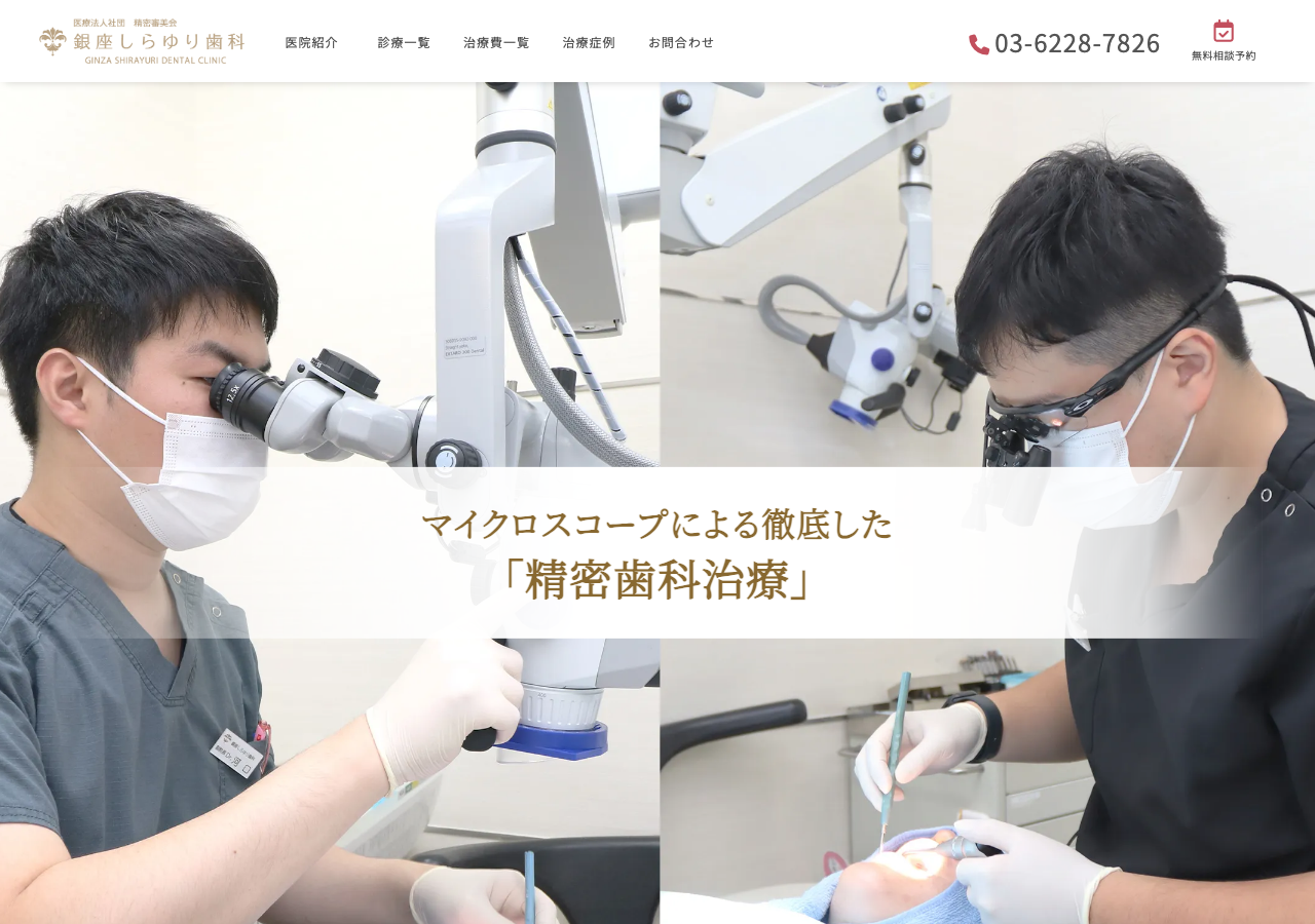 銀座しらゆり歯科 公式サイトTOPページ