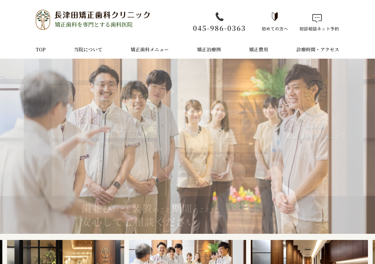 長津田矯正歯科クリニック 公式サイトTOPページ
