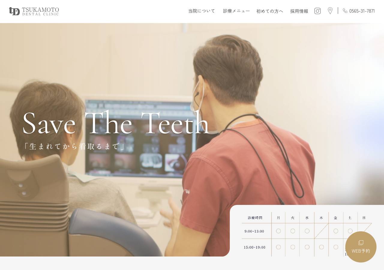 塚本歯科医院 公式サイトTOPページ