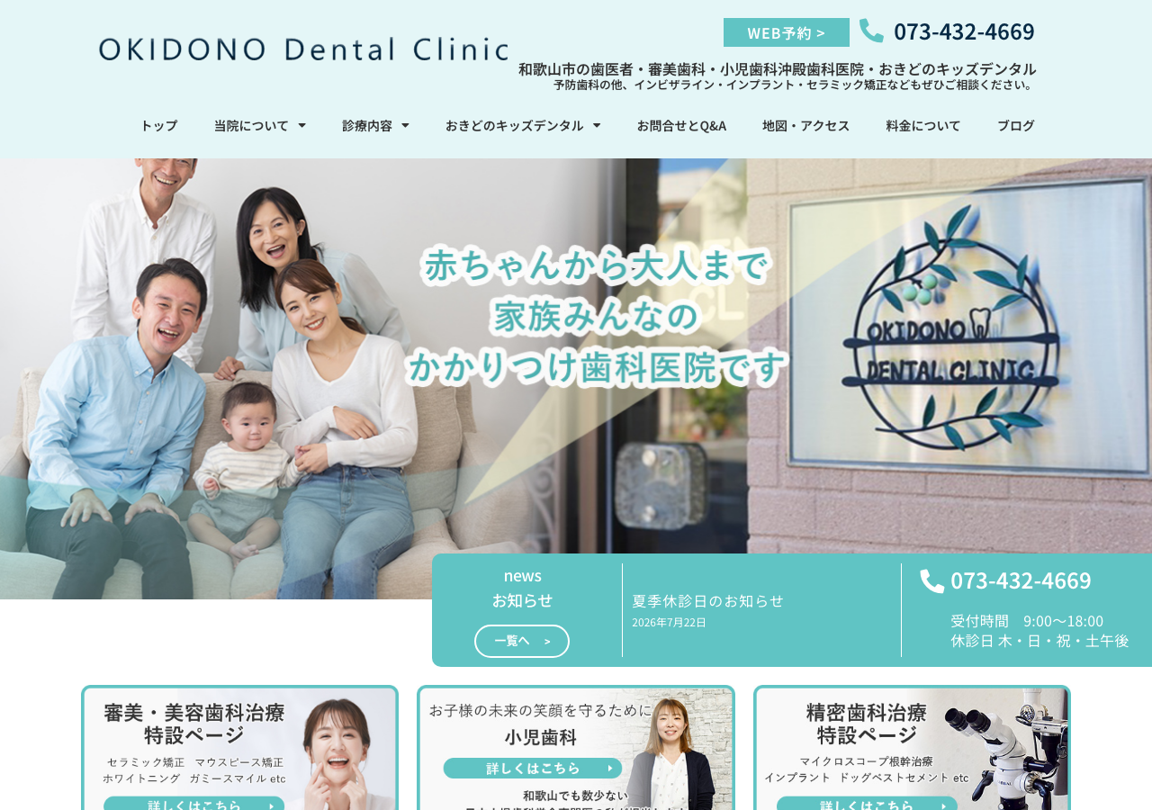 沖殿歯科医院 公式サイトTOPページ