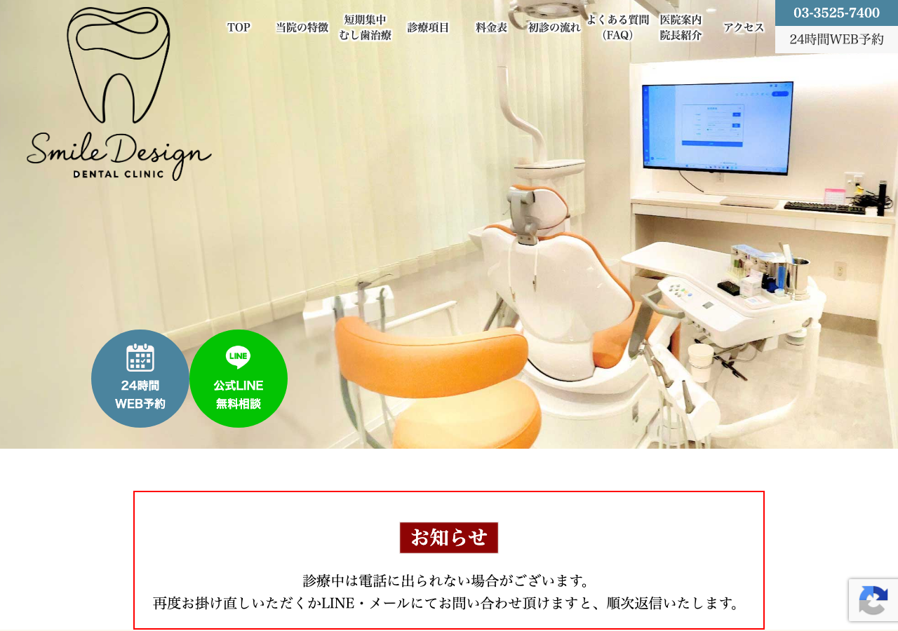スマイルデザインデンタルクリニック秋葉原 公式サイトTOPページ