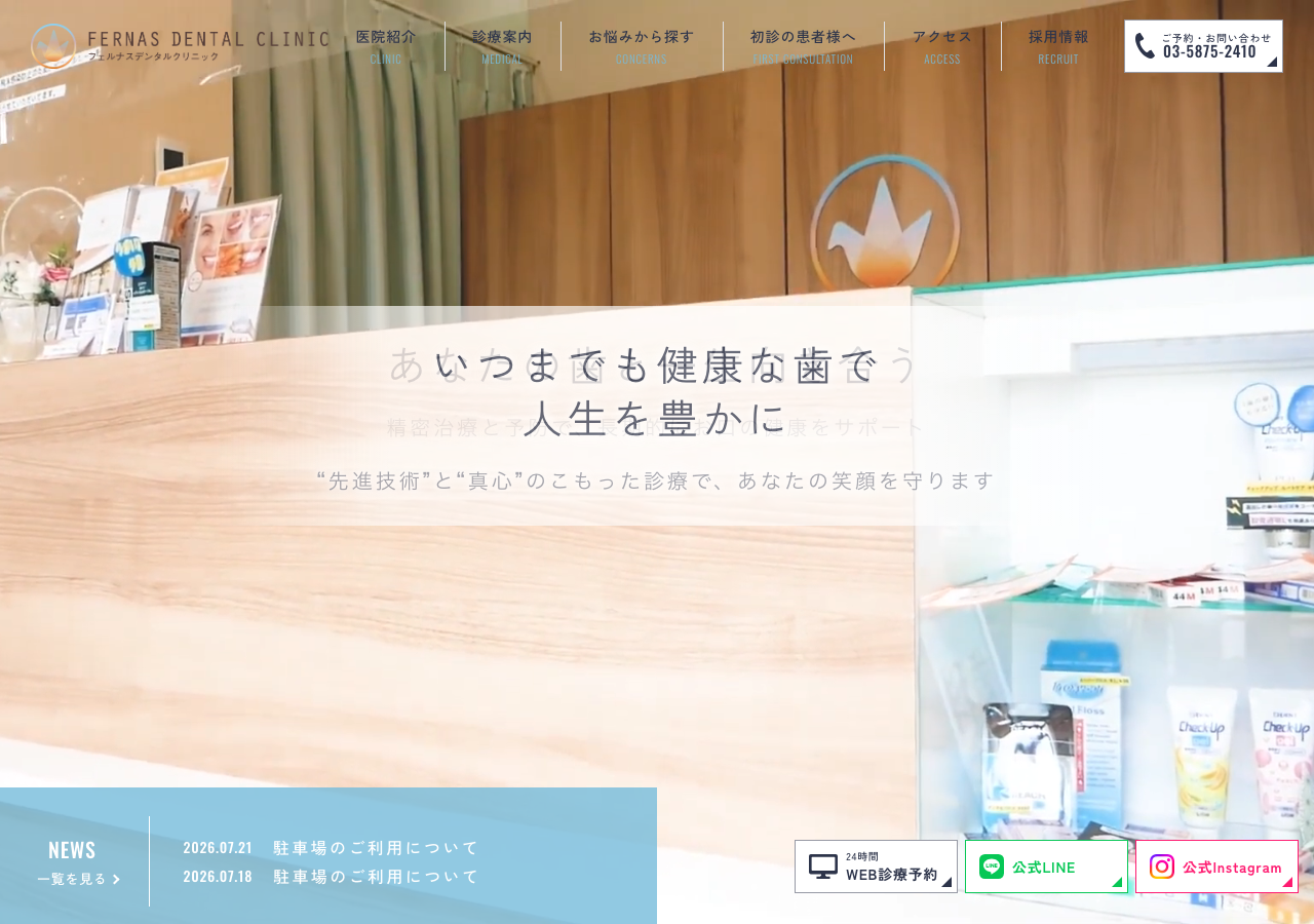 フェルナスデンタルクリニック 亀戸 公式サイトTOPページ
