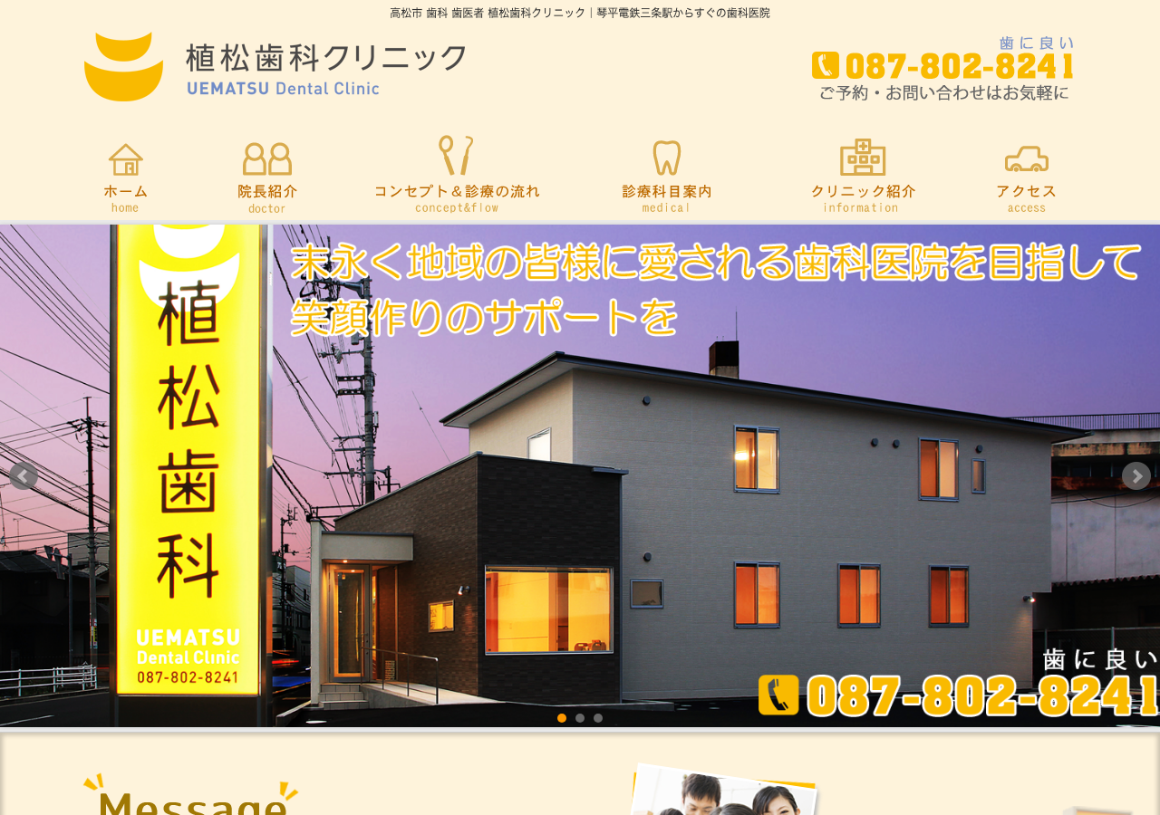 植松歯科クリニック 公式サイトTOPページ
