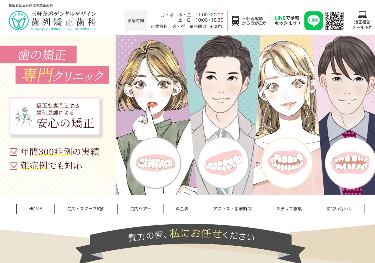 三軒茶屋デンタルデザイン歯列矯正歯科 公式サイトTOPページ