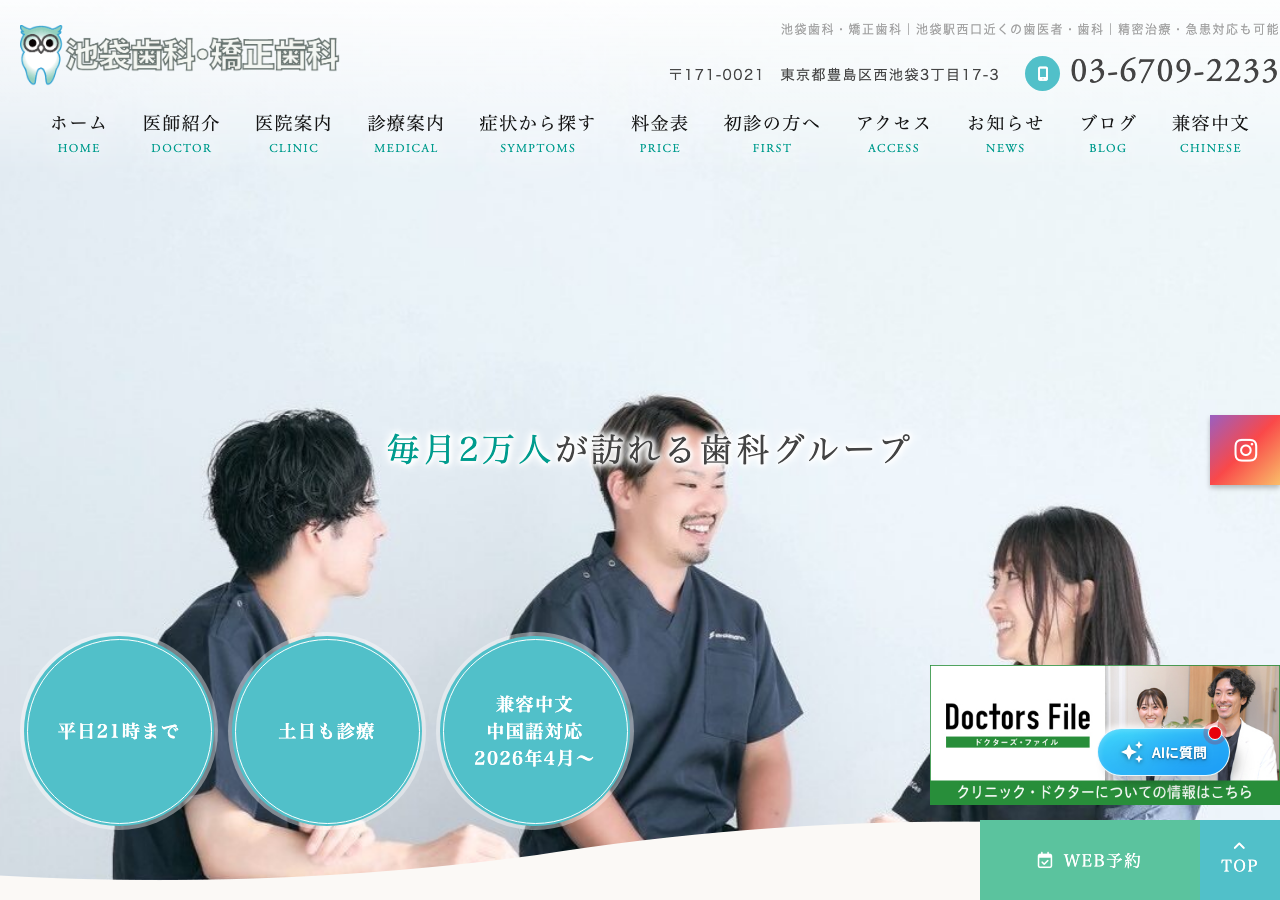 池袋歯科・矯正歯科 公式サイトTOPページ