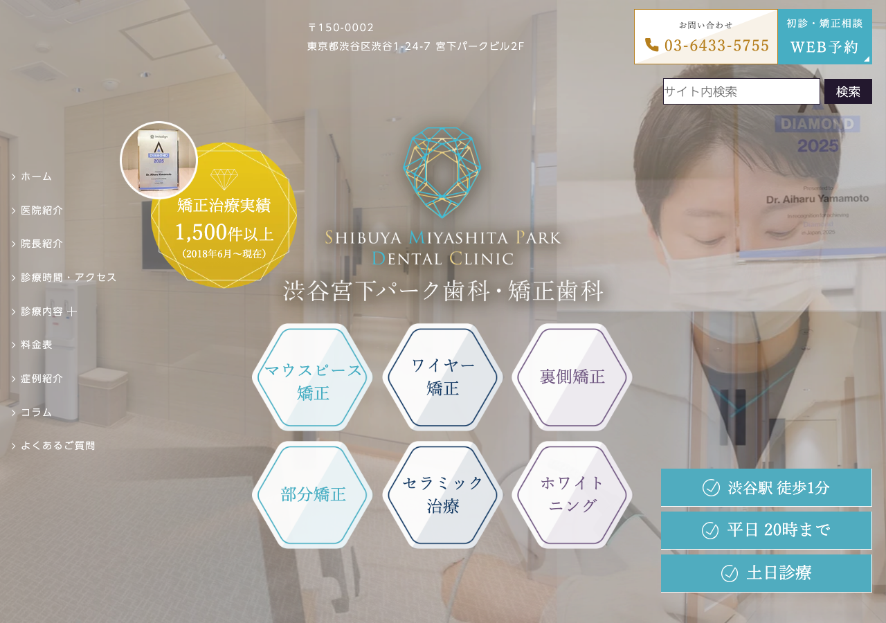 渋谷宮下パーク歯科・矯正歯科 公式サイトTOPページ