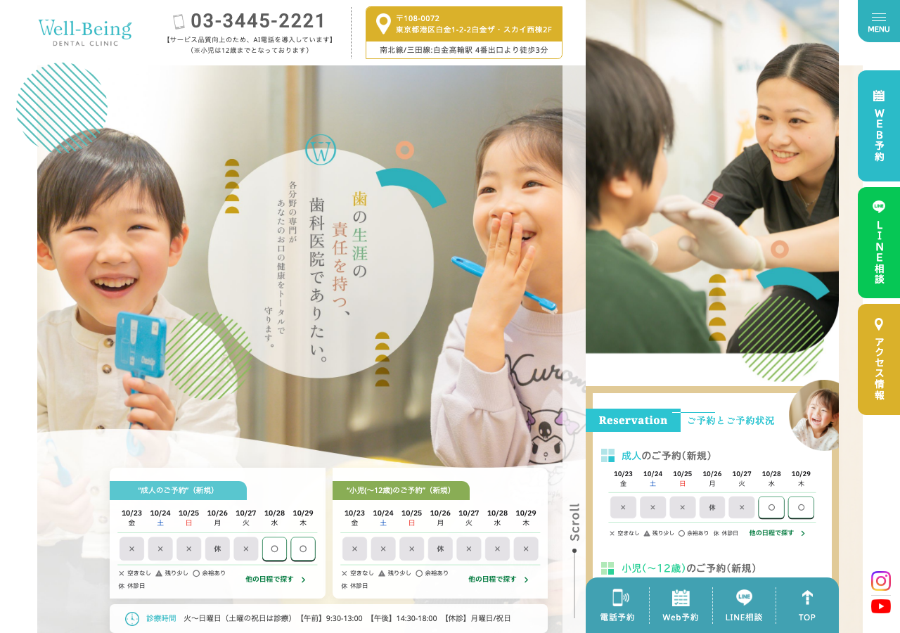 Well-Being 歯科クリニック 公式サイトTOPページ