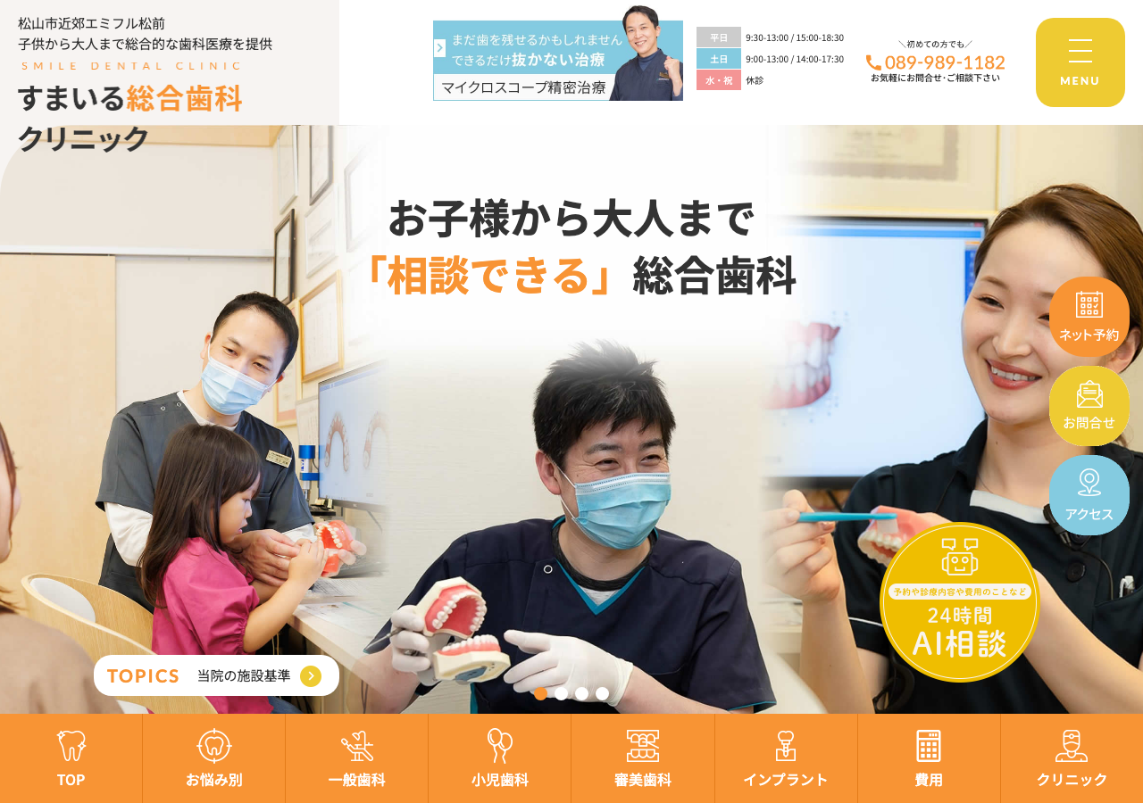 すまいる総合歯科クリニック 公式サイトTOPページ