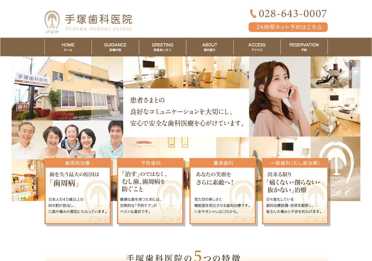 手塚歯科医院 公式サイトTOPページ