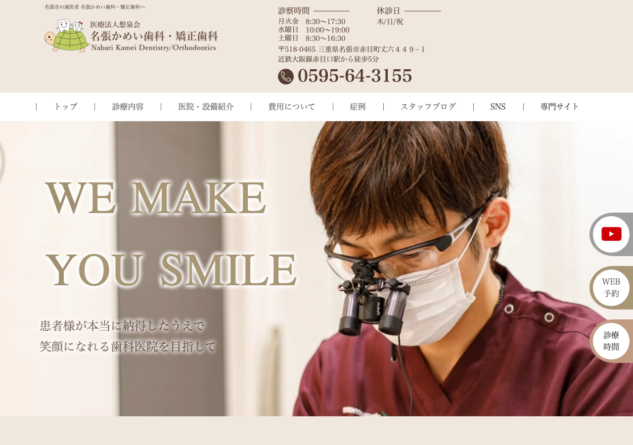 名張かめい歯科・矯正歯科 公式サイトTOPページ