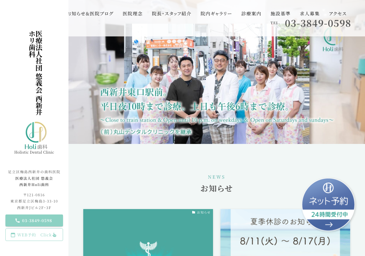 医療法人社団 悠義会 西新井Holi歯科 公式サイトTOPページ