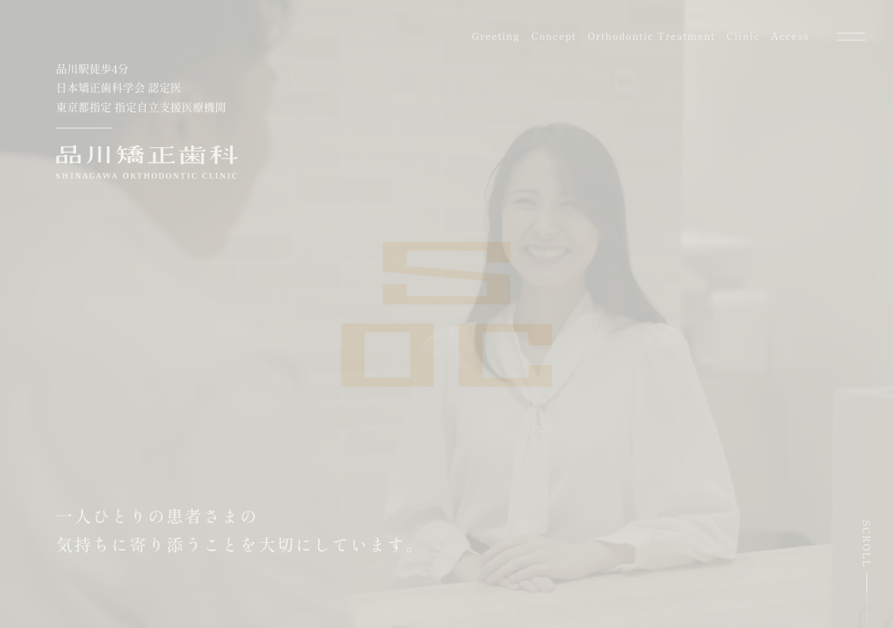 品川矯正歯科 公式サイトTOPページ