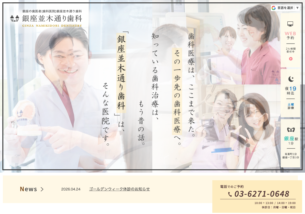 銀座並木通り歯科 公式サイトTOPページ