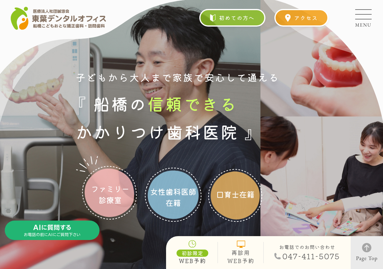 東葉デンタルオフィス・船橋こどもおとな矯正歯科・訪問歯科 公式サイトTOPページ