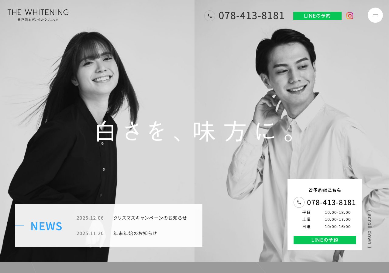 THE WHITENING 神戸岡本デンタルクリニック 公式サイトTOPページ