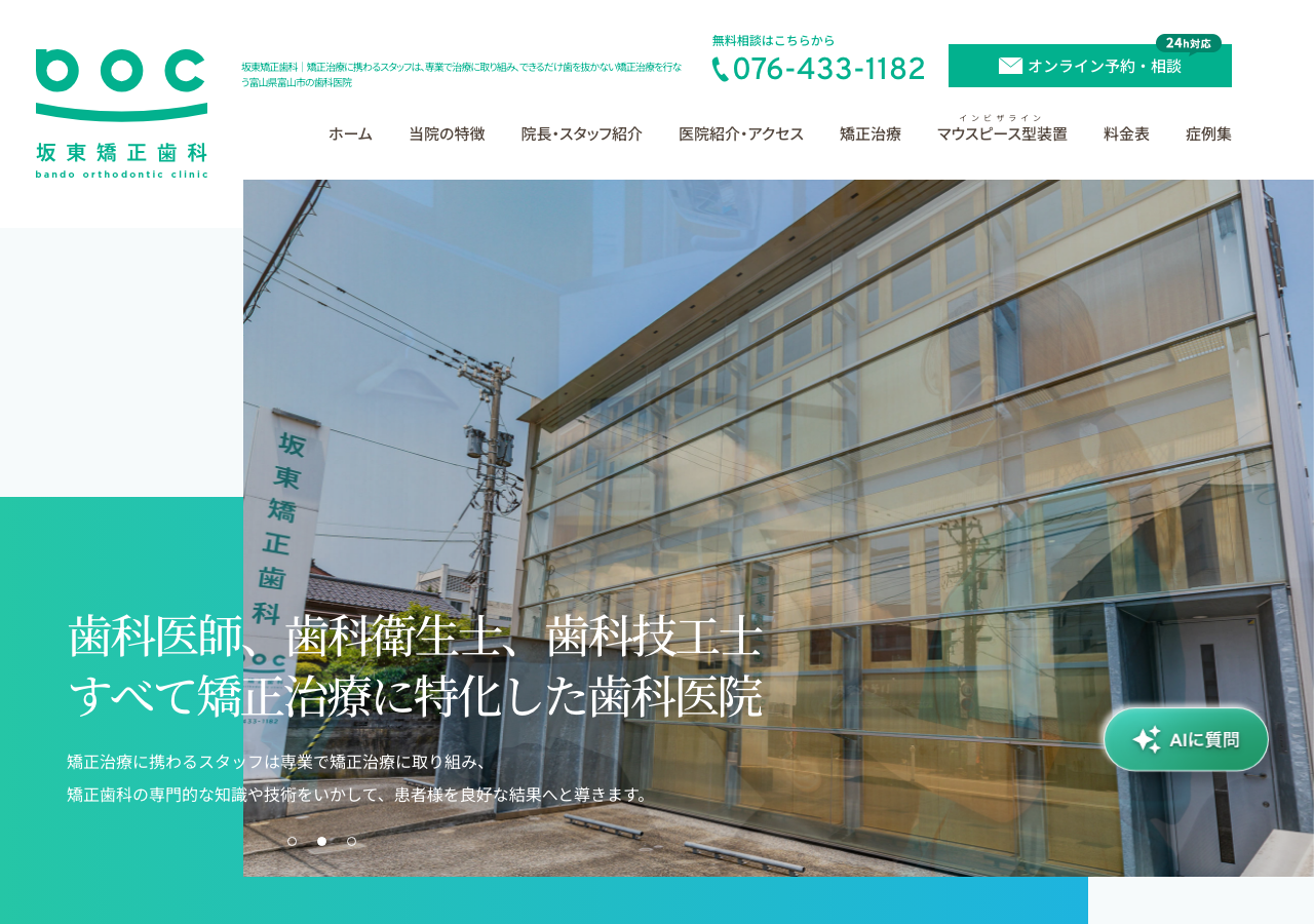 坂東矯正歯科 公式サイトTOPページ
