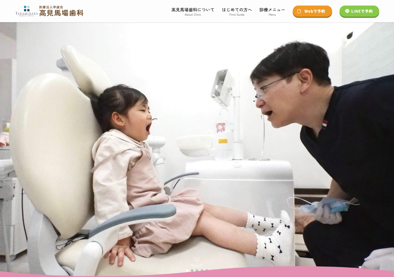 高見馬場歯科
