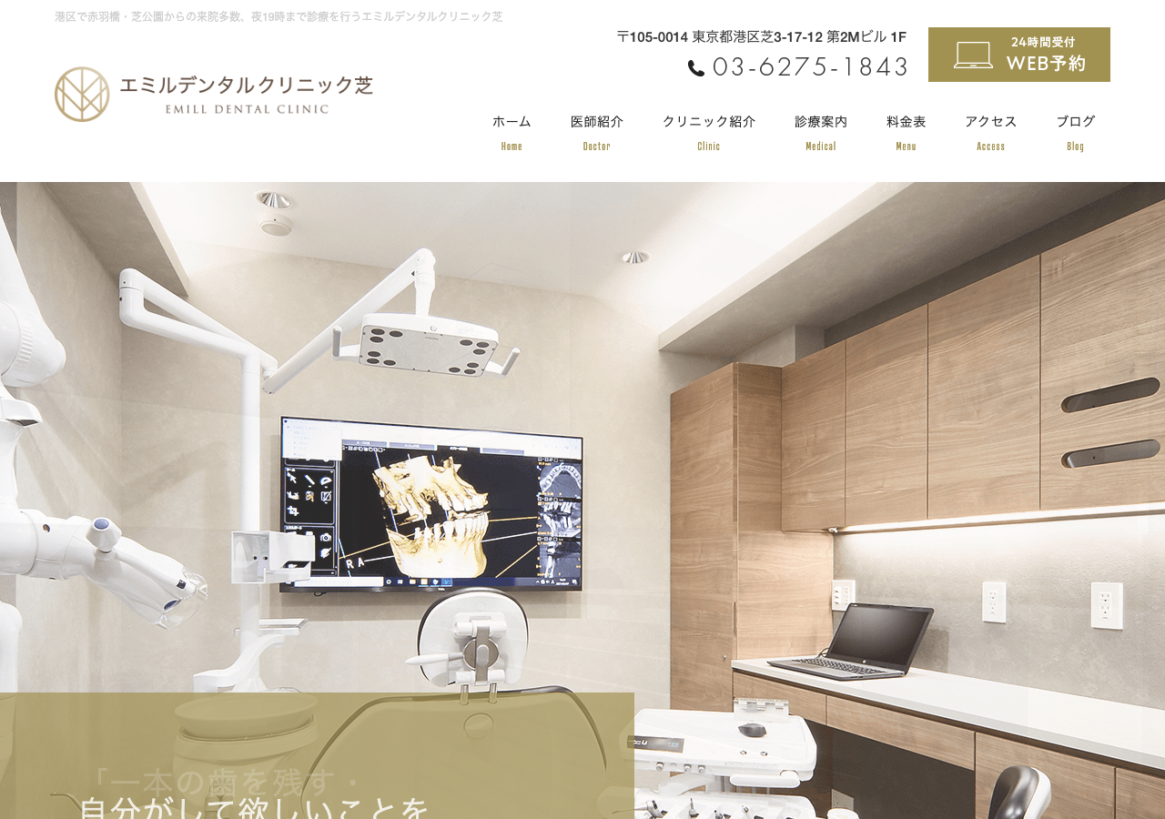 エミルデンタルクリニック芝 公式サイトTOPページ