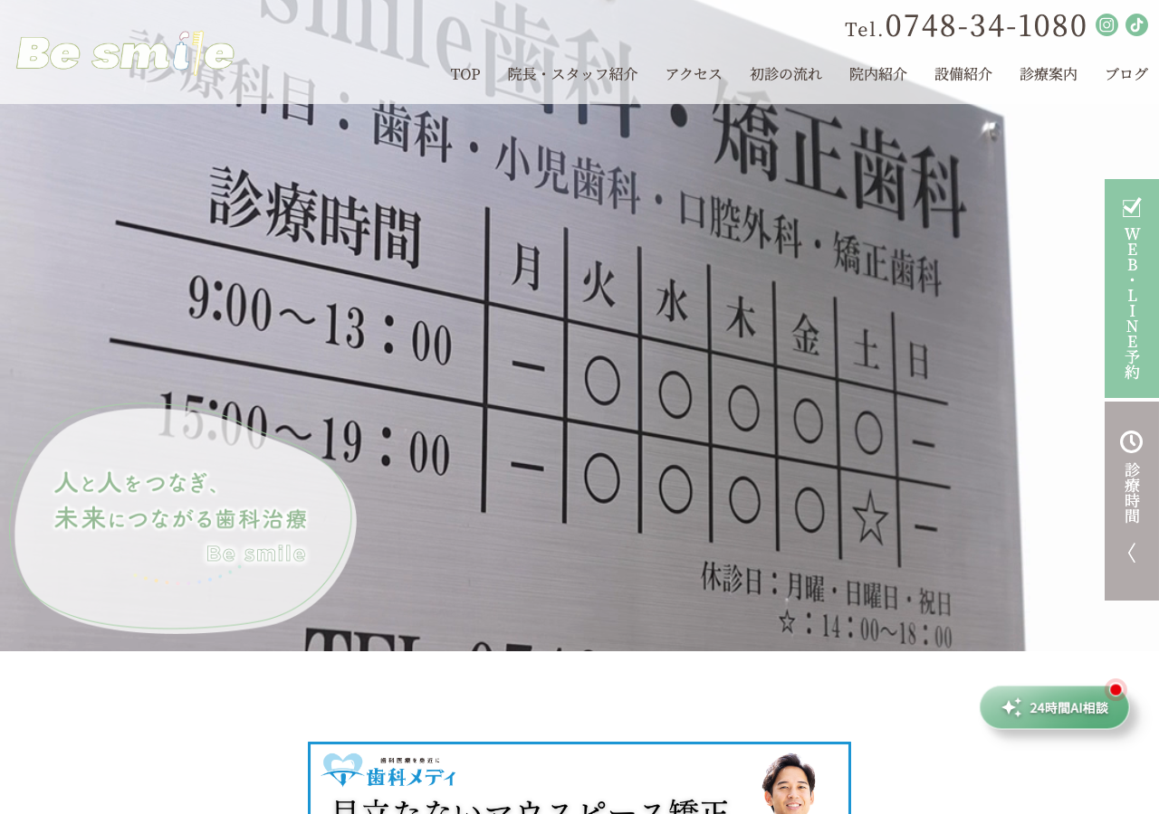 Be smile歯科・矯正歯科 公式サイトTOPページ