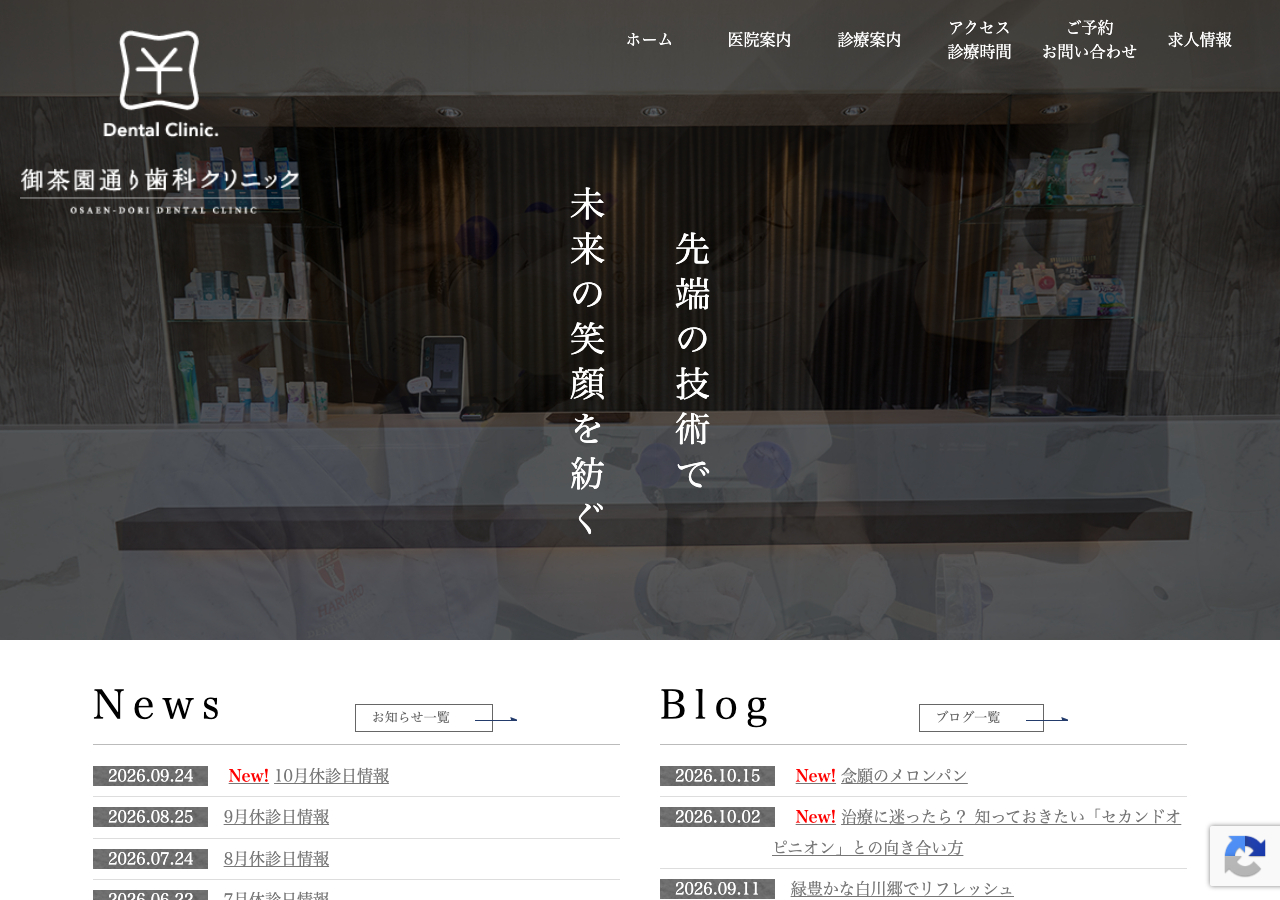 御茶園通り歯科クリニック 公式サイトTOPページ