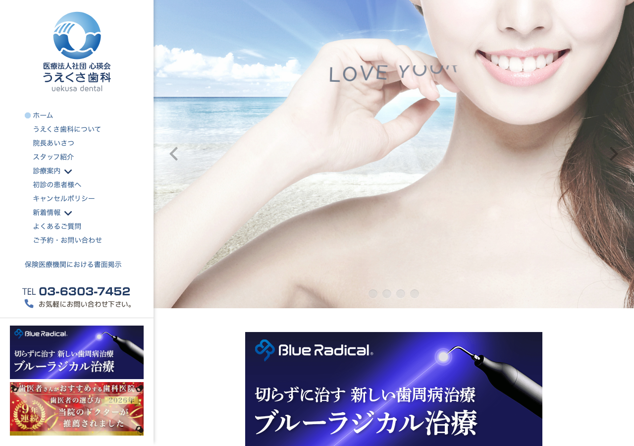 うえくさ歯科 公式サイトTOPページ