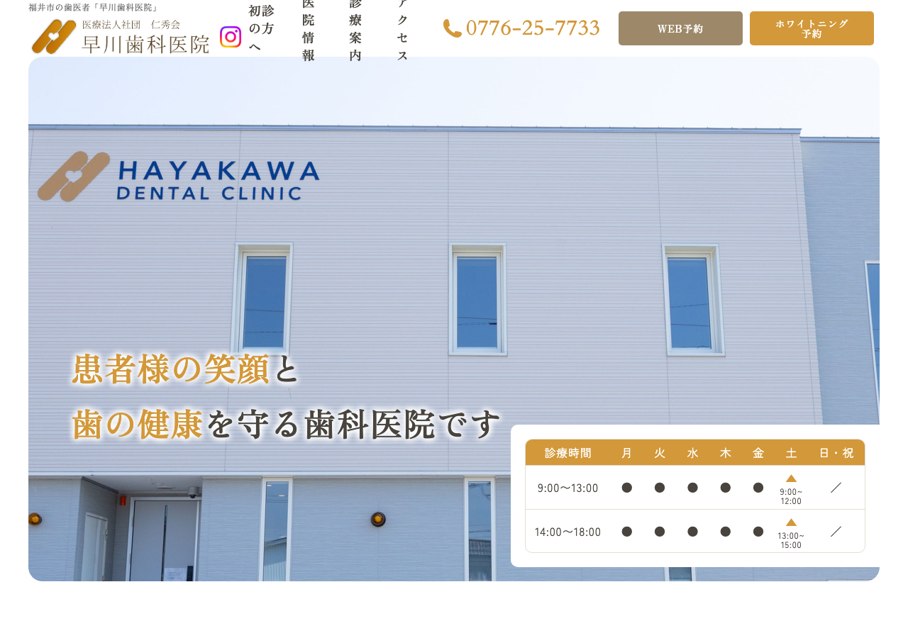 早川歯科医院｜福井市 公式サイトTOPページ