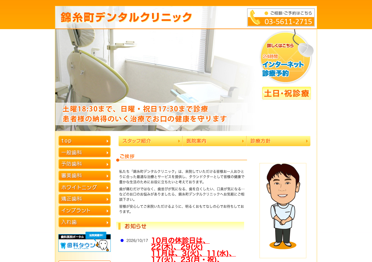 錦糸町デンタルクリニック 公式サイトTOPページ