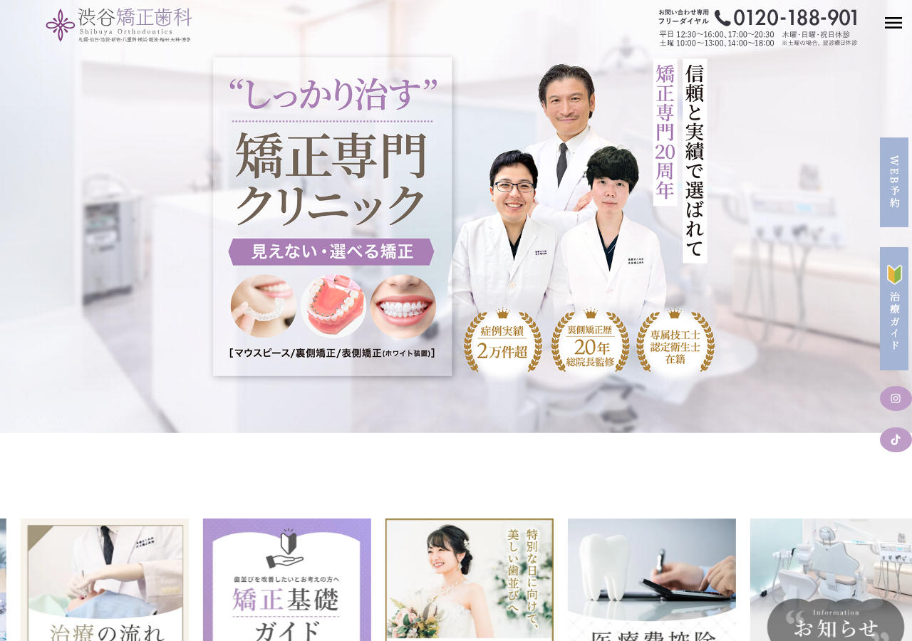 渋谷矯正歯科 公式サイトTOPページ