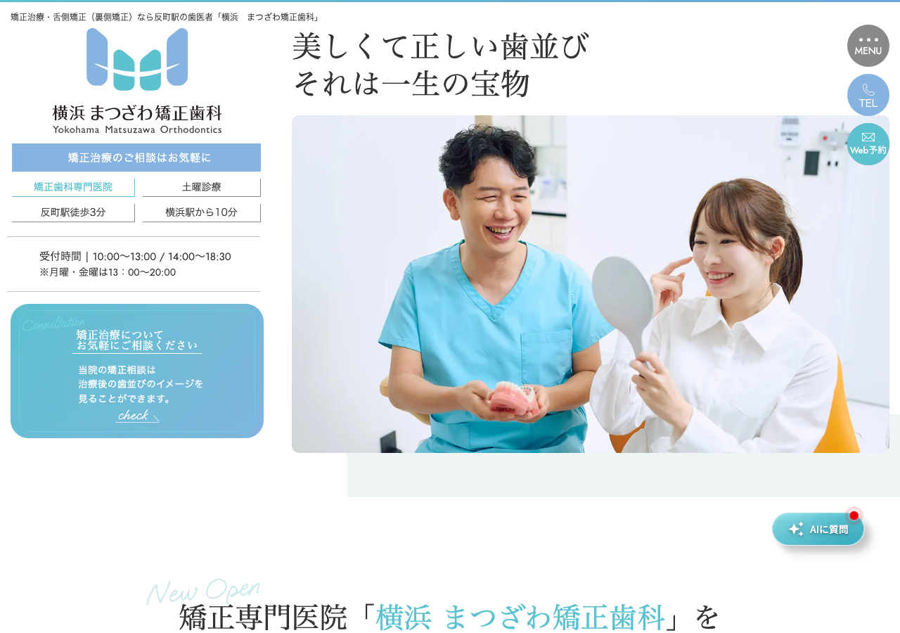 横浜 まつざわ矯正歯科 公式サイトTOPページ