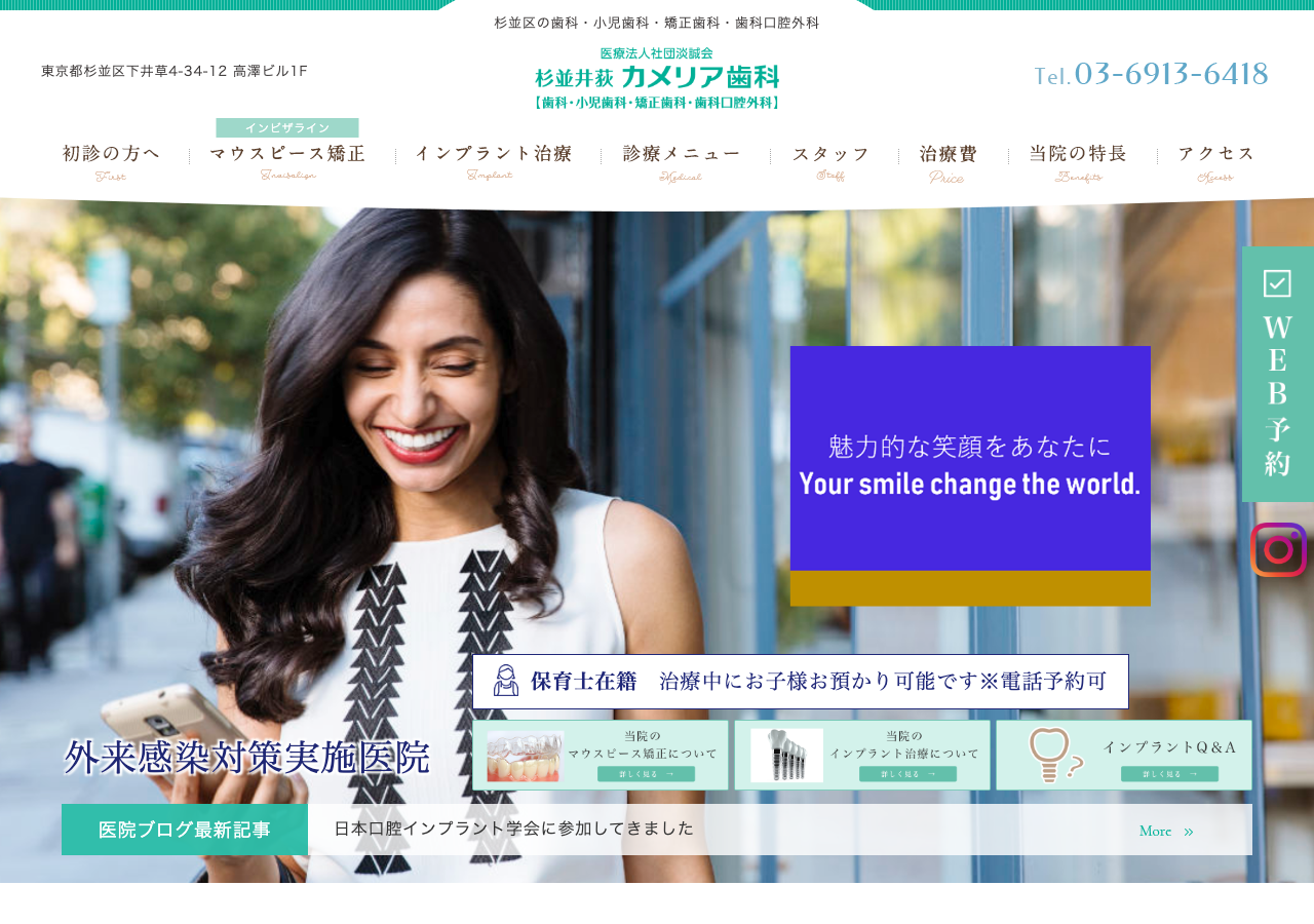 杉並井荻カメリア歯科 公式サイトTOPページ