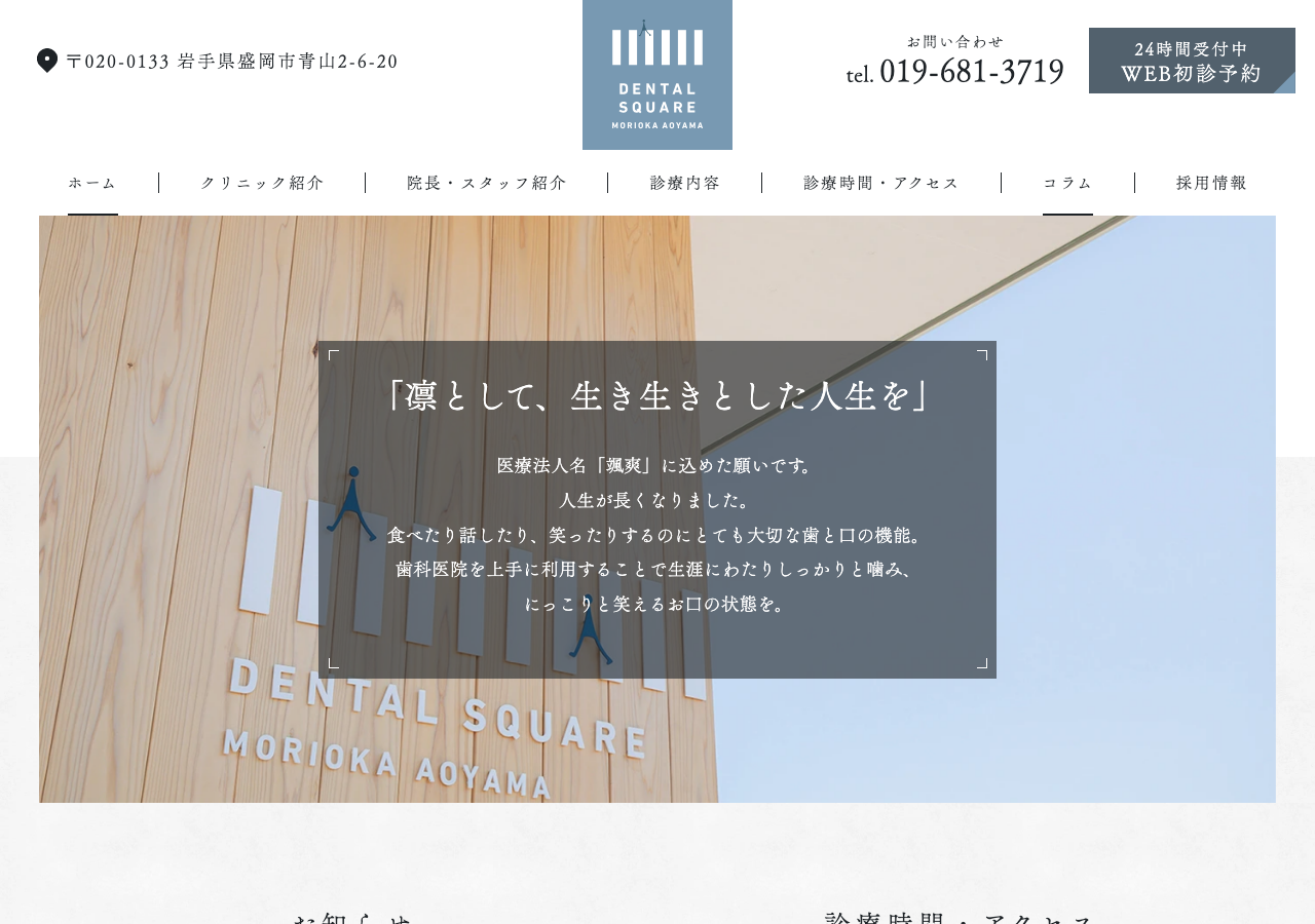 デンタルスクエアもりおか青山 公式サイトTOPページ