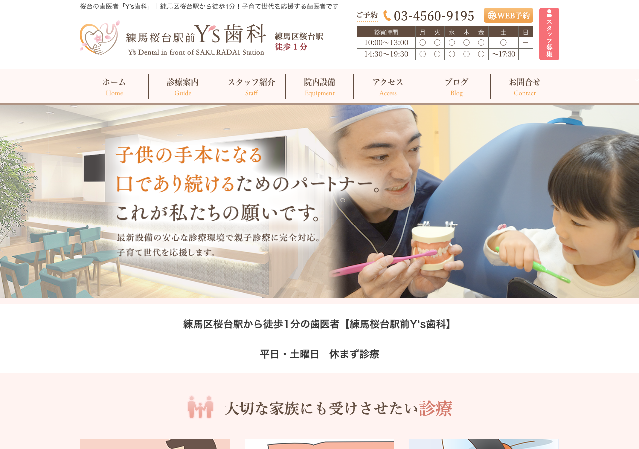 練馬桜台駅前YS歯科 公式サイトTOPページ