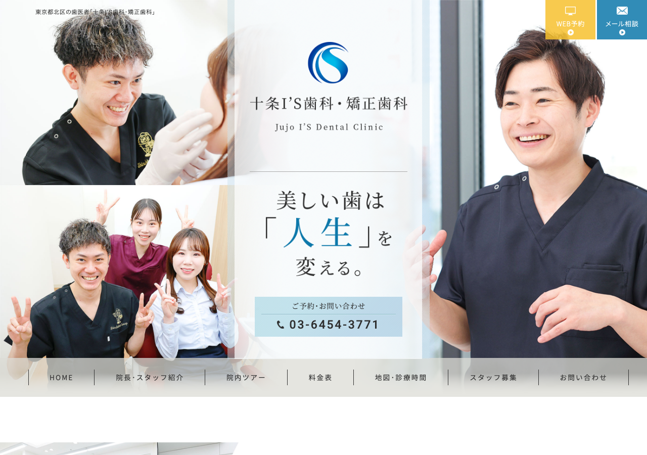 十条I‘S歯科・矯正歯科 公式サイトTOPページ