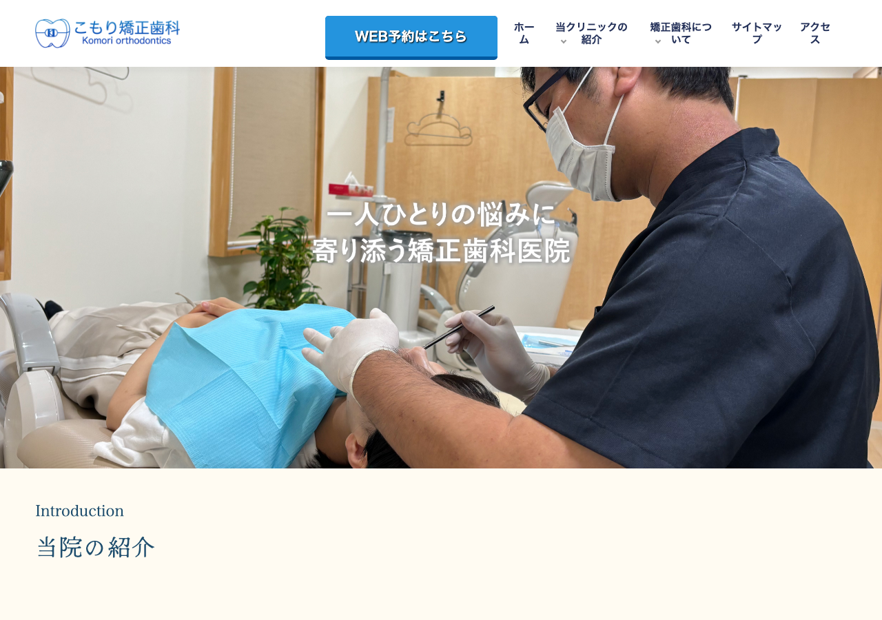 こもり矯正歯科 公式サイトTOPページ