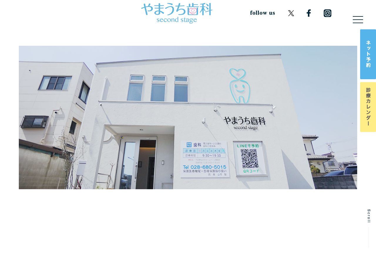 やまうち歯科 second stage 公式サイトTOPページ