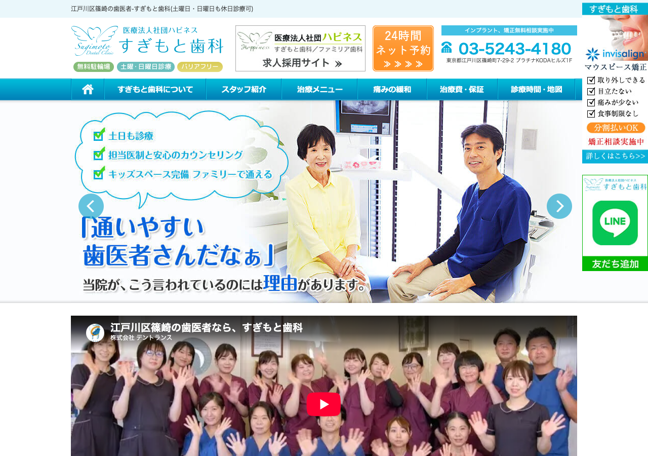 医療法人社団ハピネス すぎもと歯科 公式サイトTOPページ