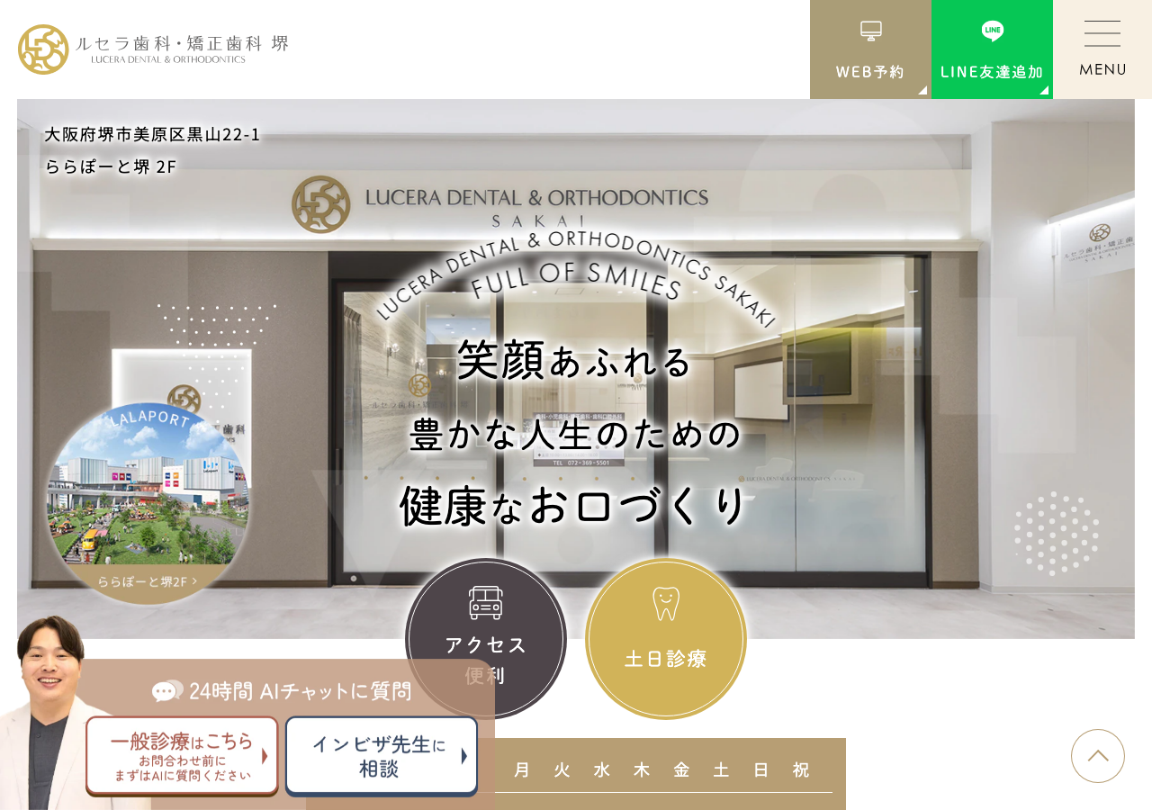 ルセラ歯科・矯正歯科 ららぽーと堺 公式サイトTOPページ