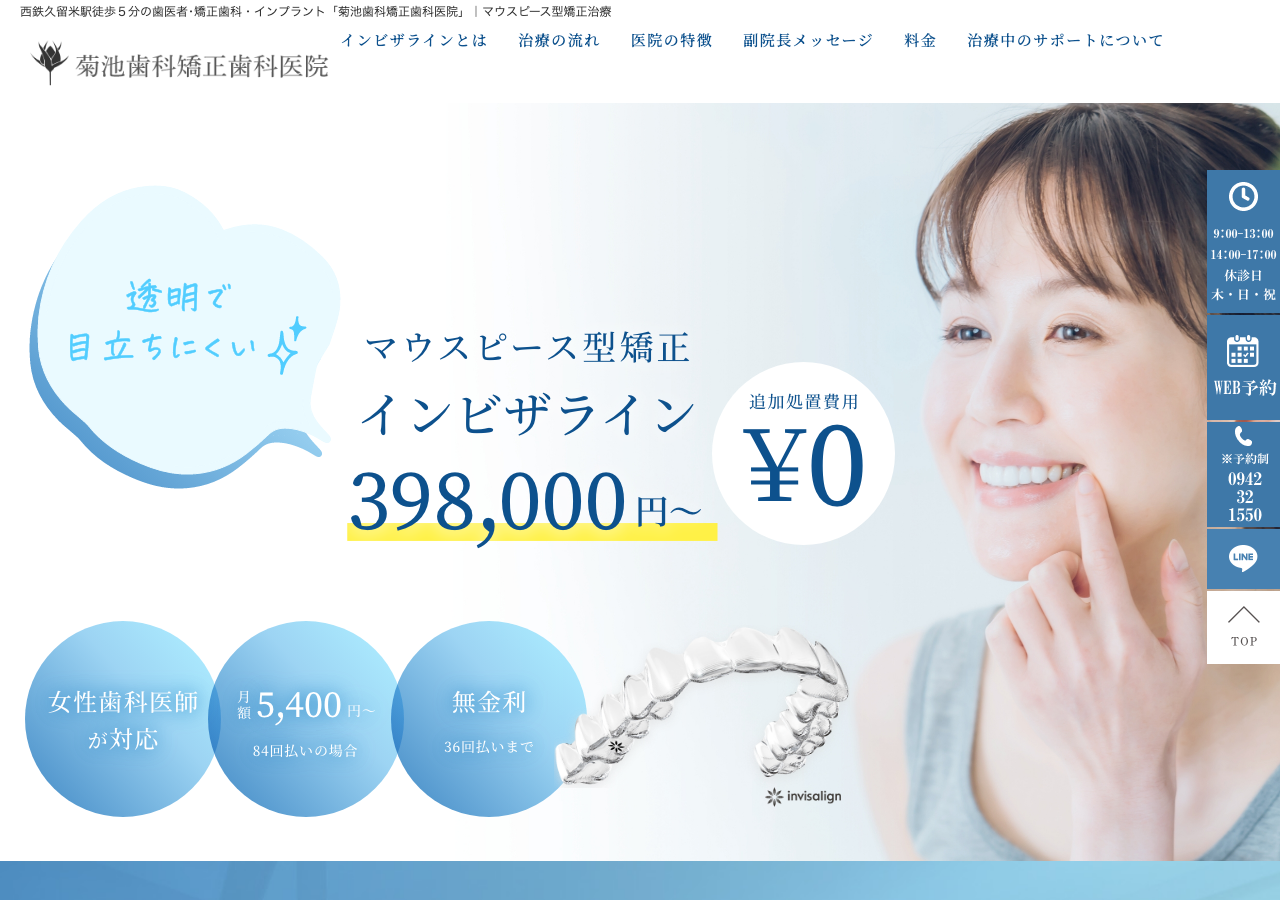 菊池歯科矯正歯科医院 公式サイトTOPページ
