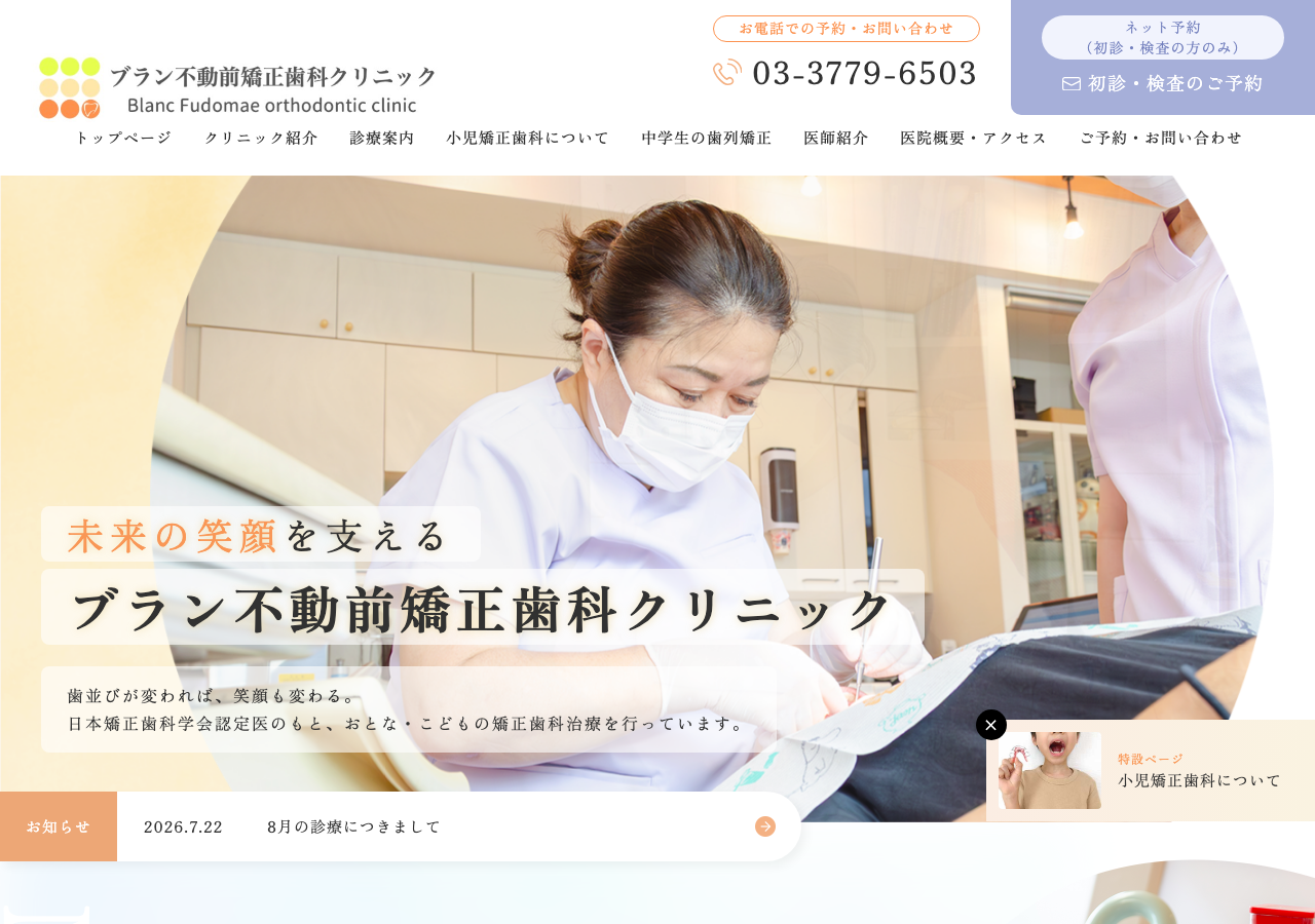 ブラン不動前矯正歯科クリニック 公式サイトTOPページ