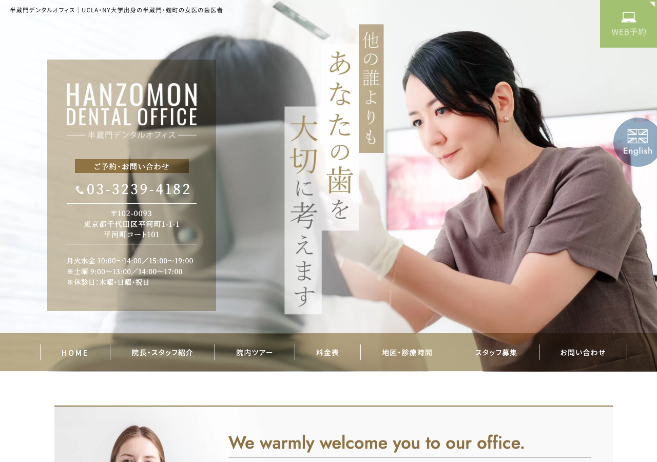 半蔵門デンタルオフィス 公式サイトTOPページ