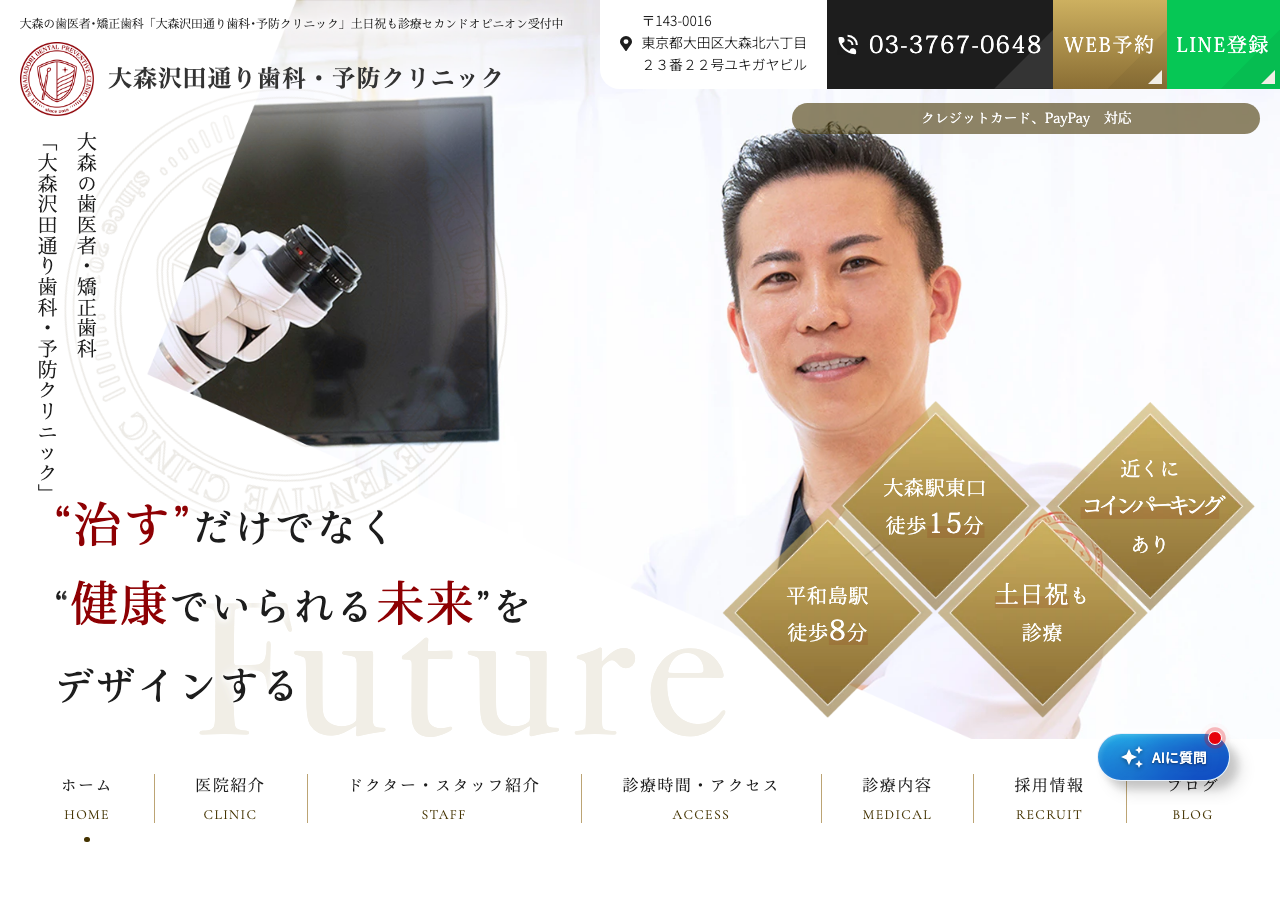 大森沢田通り歯科・予防クリニック 公式サイトTOPページ