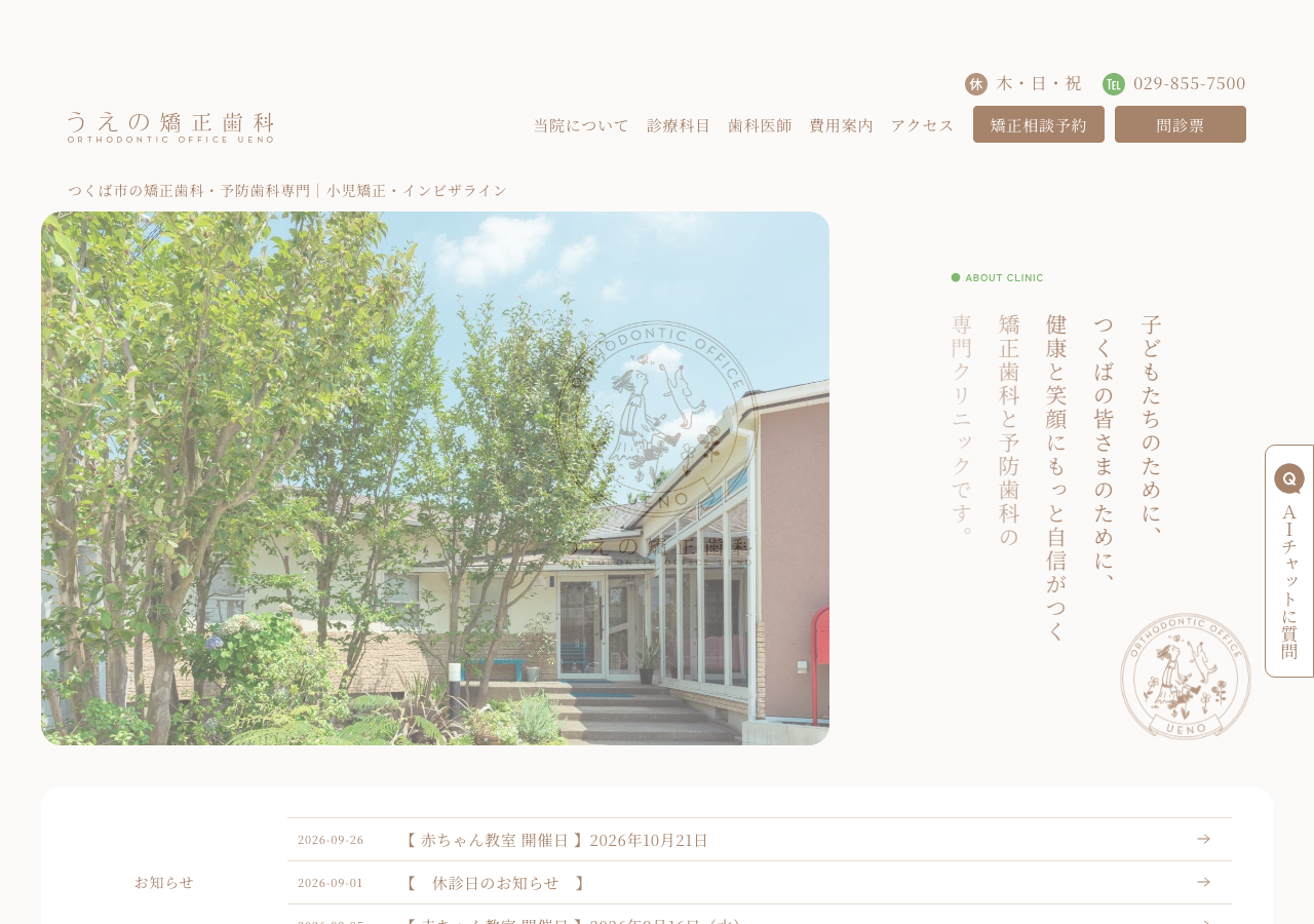 うえの矯正歯科 公式サイトTOPページ