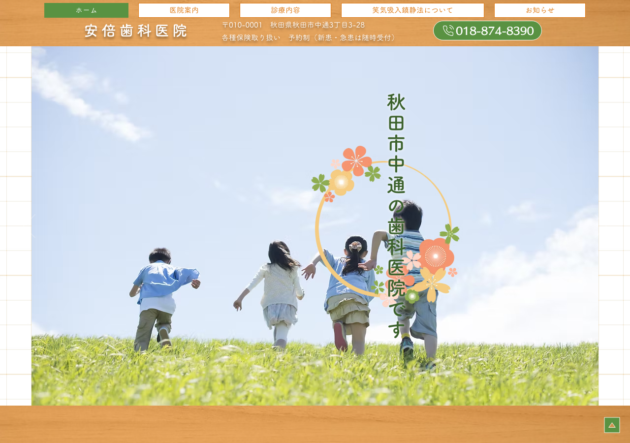 安倍歯科医院 公式サイトTOPページ