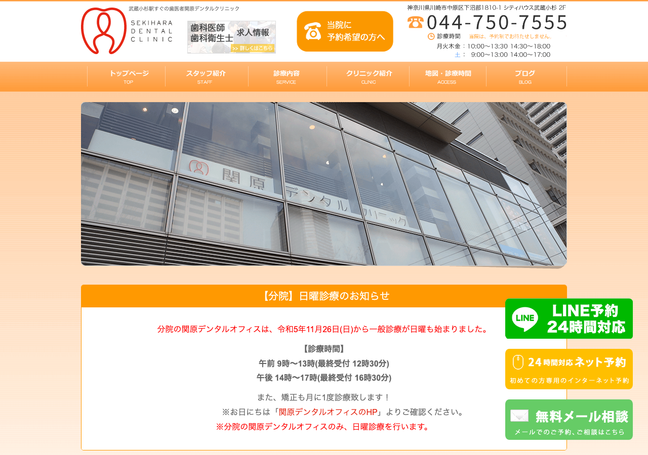 関原デンタルクリニック 公式サイトTOPページ